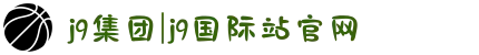 j9集团|j9国际站官网